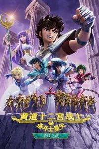 圣斗士星矢黄道十二宫战士第二季