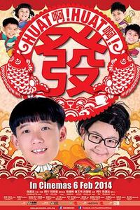 Huat啊! Huat啊! 发!