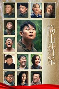 高山清渠