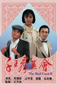 千王群英会