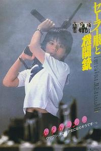 水手服与机关枪