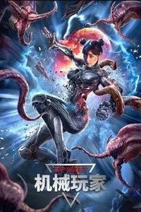 机械玩家