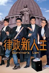 律政新人王国语