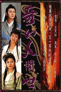 奇幻人间世