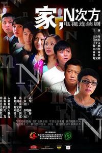 家的N次方