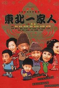 东北一家人