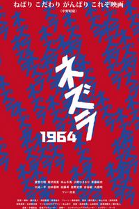 涅兹拉1964