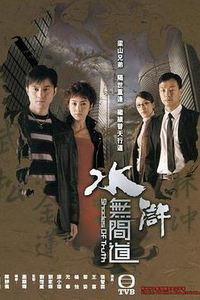 水浒无间道