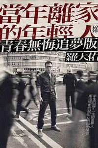 罗大佑【当年离家的年轻人】巡回演唱会