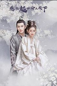惹不起的公主殿下