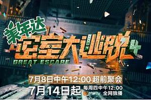 密室大逃脱第四季大神版