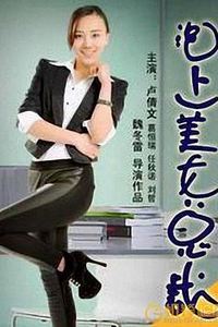 泡上美女总裁