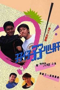 孖仔孖心肝国语