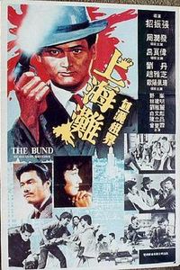 上海滩电影版(上)