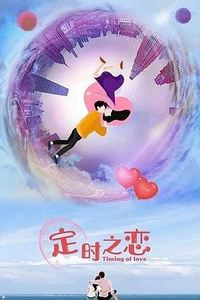 定时之恋