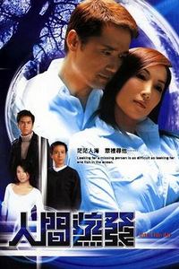人间蒸发2004