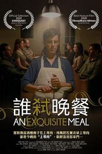 精致晚宴