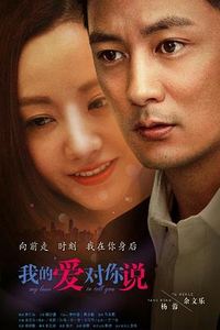 我的爱对你说2016