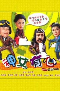 神女有心