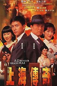 上海传奇
