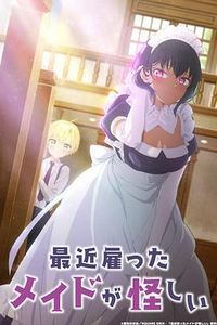 最近雇佣的女仆有点奇怪