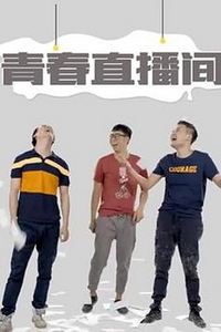 青春直播间