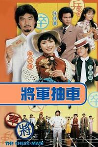将军抽车国语