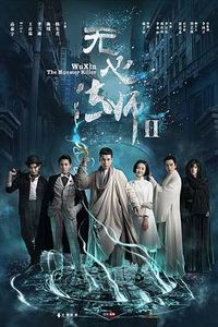 无心法师2