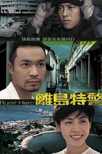 离岛特警国语