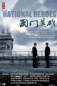 国门英雄