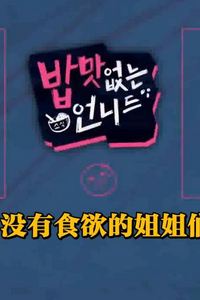 没有食欲的姐姐们