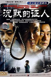 沉默的证人[电视剧版]