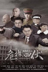 你的传奇之危机四伏
