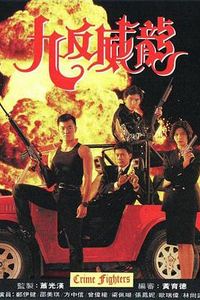 九反威龙粤语