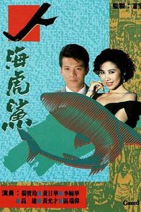 人海虎鲨国语