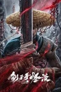 刽子手怪谈