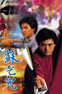 苏乞儿