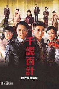 千谎百计国语