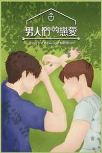 男人们的恋爱