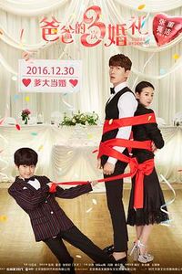 爸爸的3次婚礼