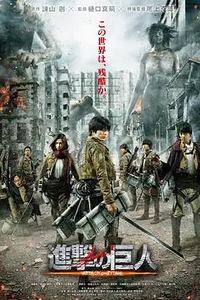 进击的巨人真人版：后篇