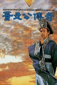 晋文公传奇