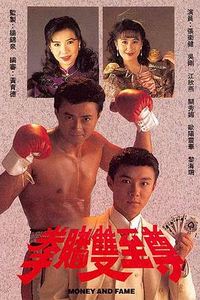 拳赌双至尊