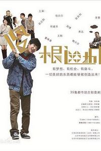 傻根进城