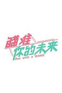 瞄准你的未来