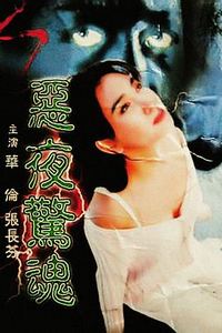恶夜惊魂
