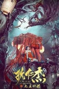 狄仁杰之九层妖楼