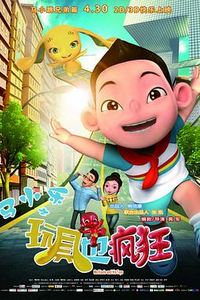马小乐之玩具也疯狂