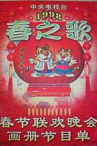 1998年中央电视台春节联欢晚会
