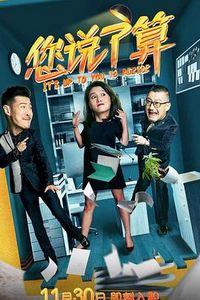您说了算